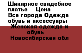 Шикарное свадебное платье. › Цена ­ 8 500 - Все города Одежда, обувь и аксессуары » Женская одежда и обувь   . Новосибирская обл.